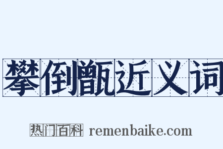 攀倒甑近义词是什么意思的图片